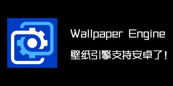 wallpaper engine软件