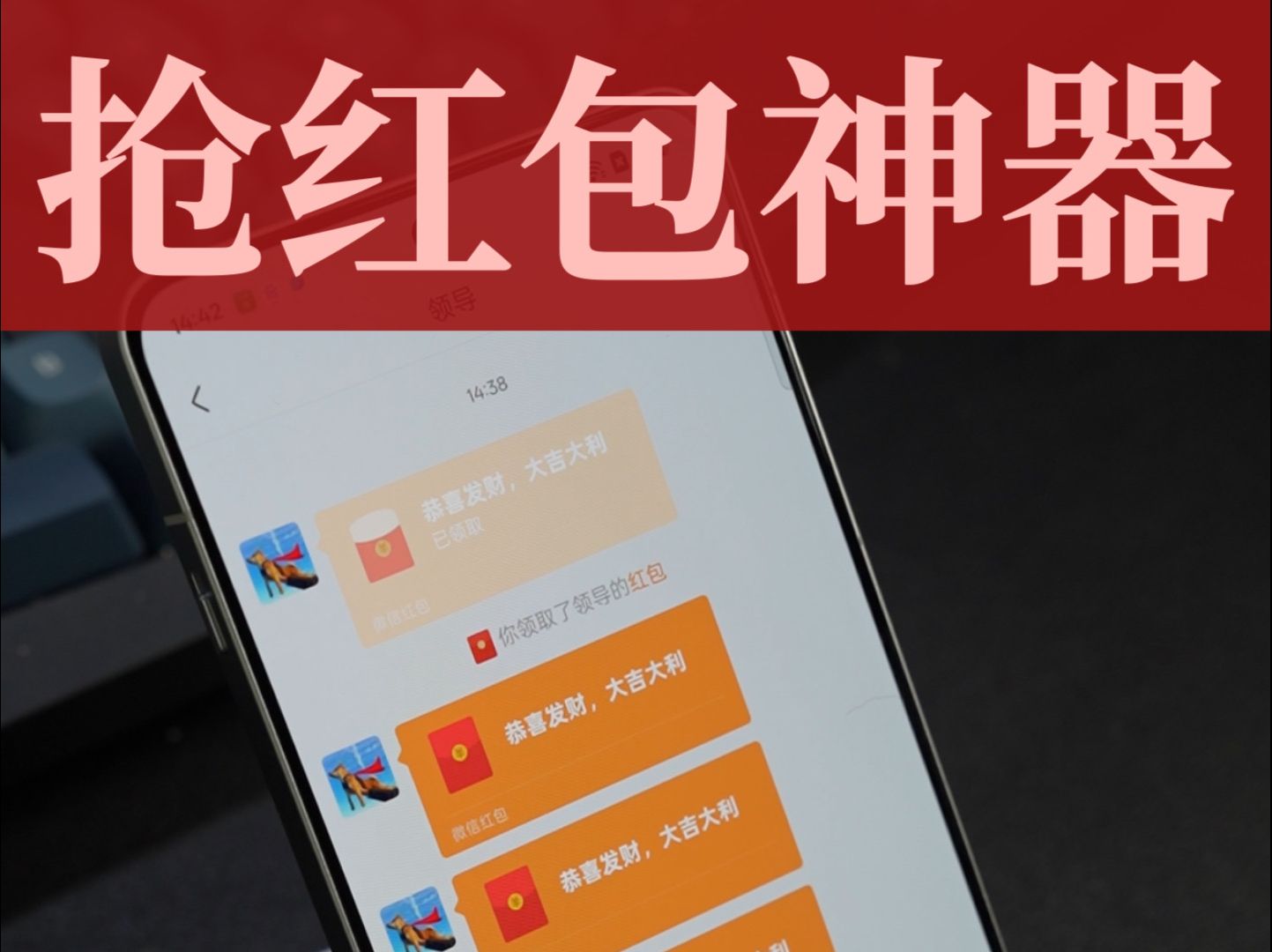 抢红包神器合集