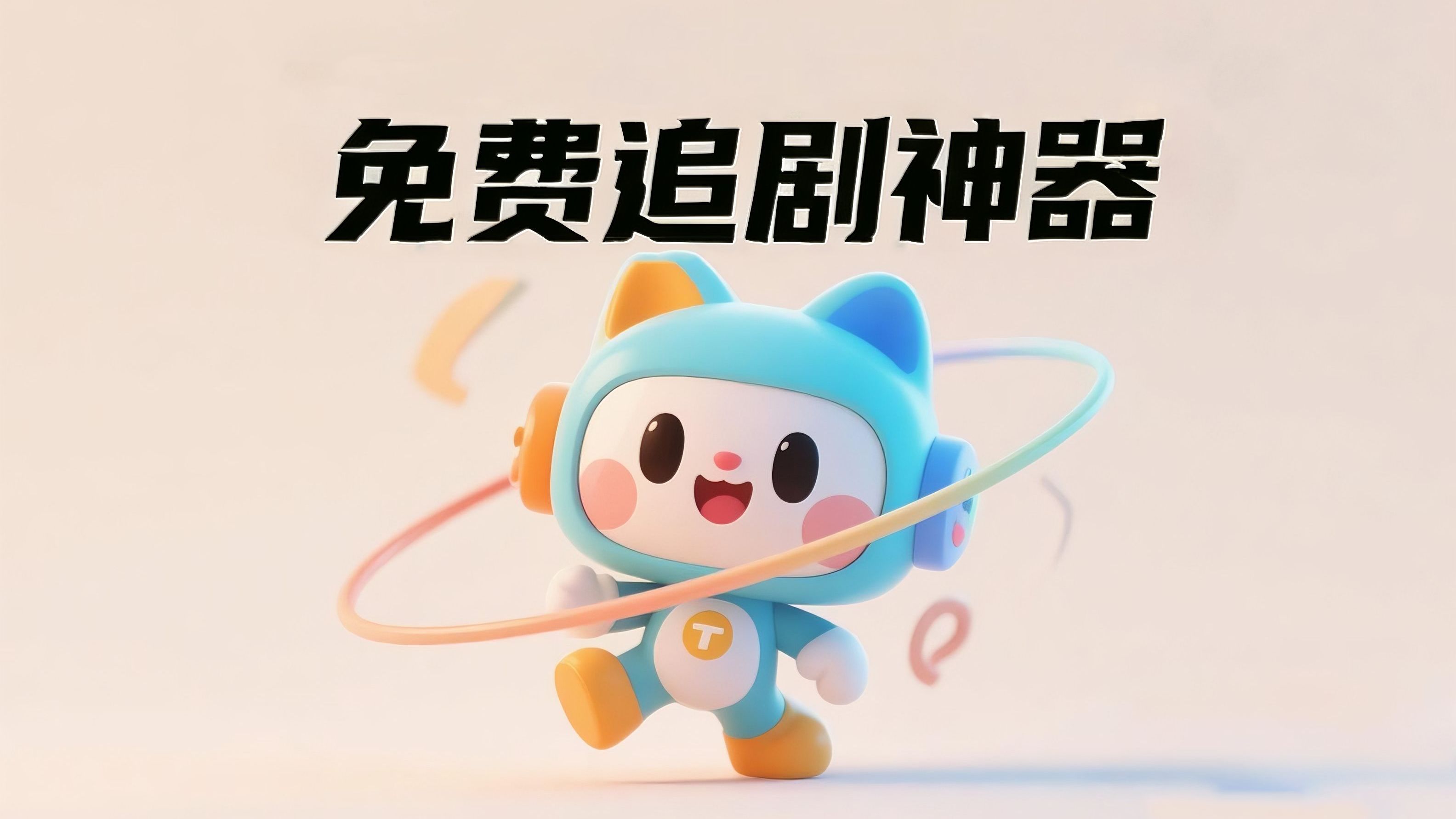 免费的追剧软件