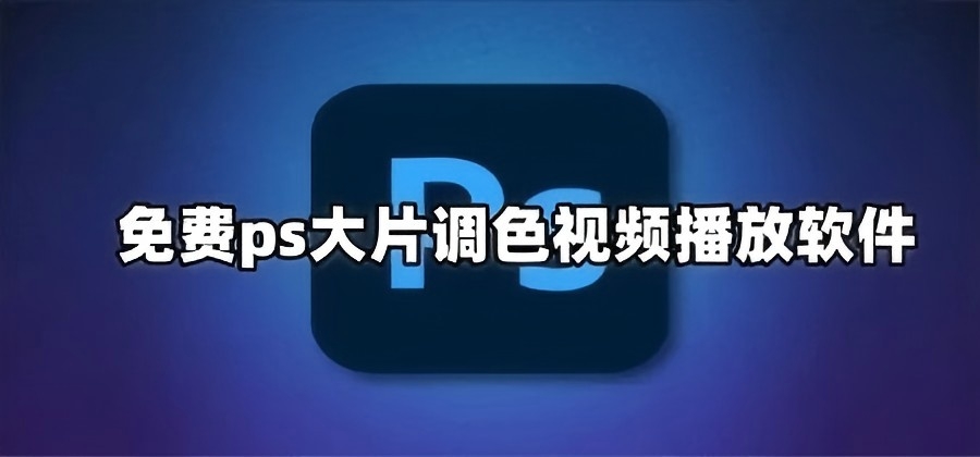 调色大片视频软件