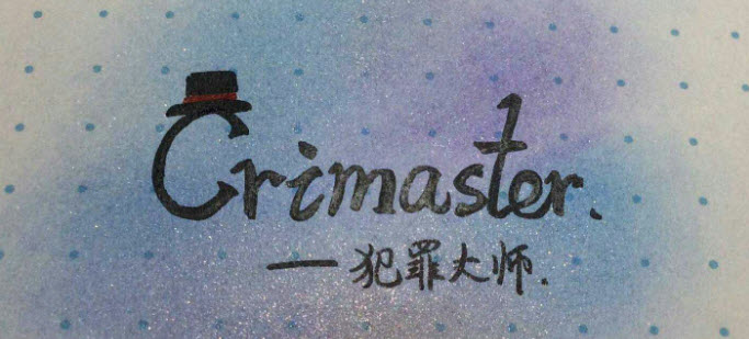 犯罪大师