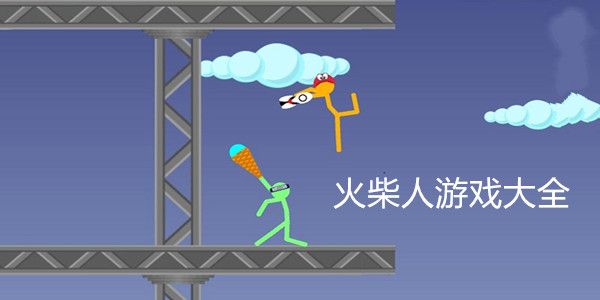 火柴人游戏大全