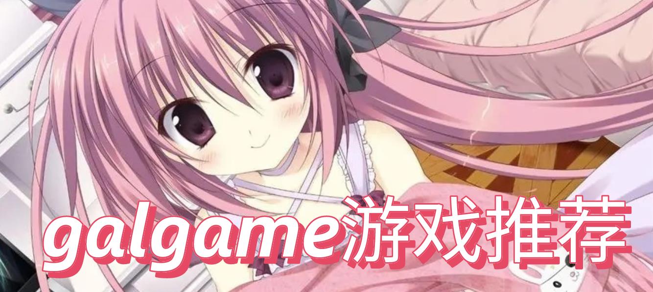 galgame游戏