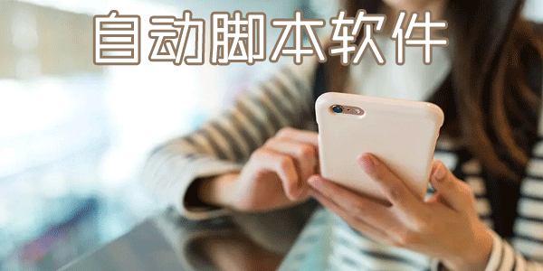 手机脚本软件