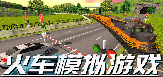 火车模拟驾驶游戏