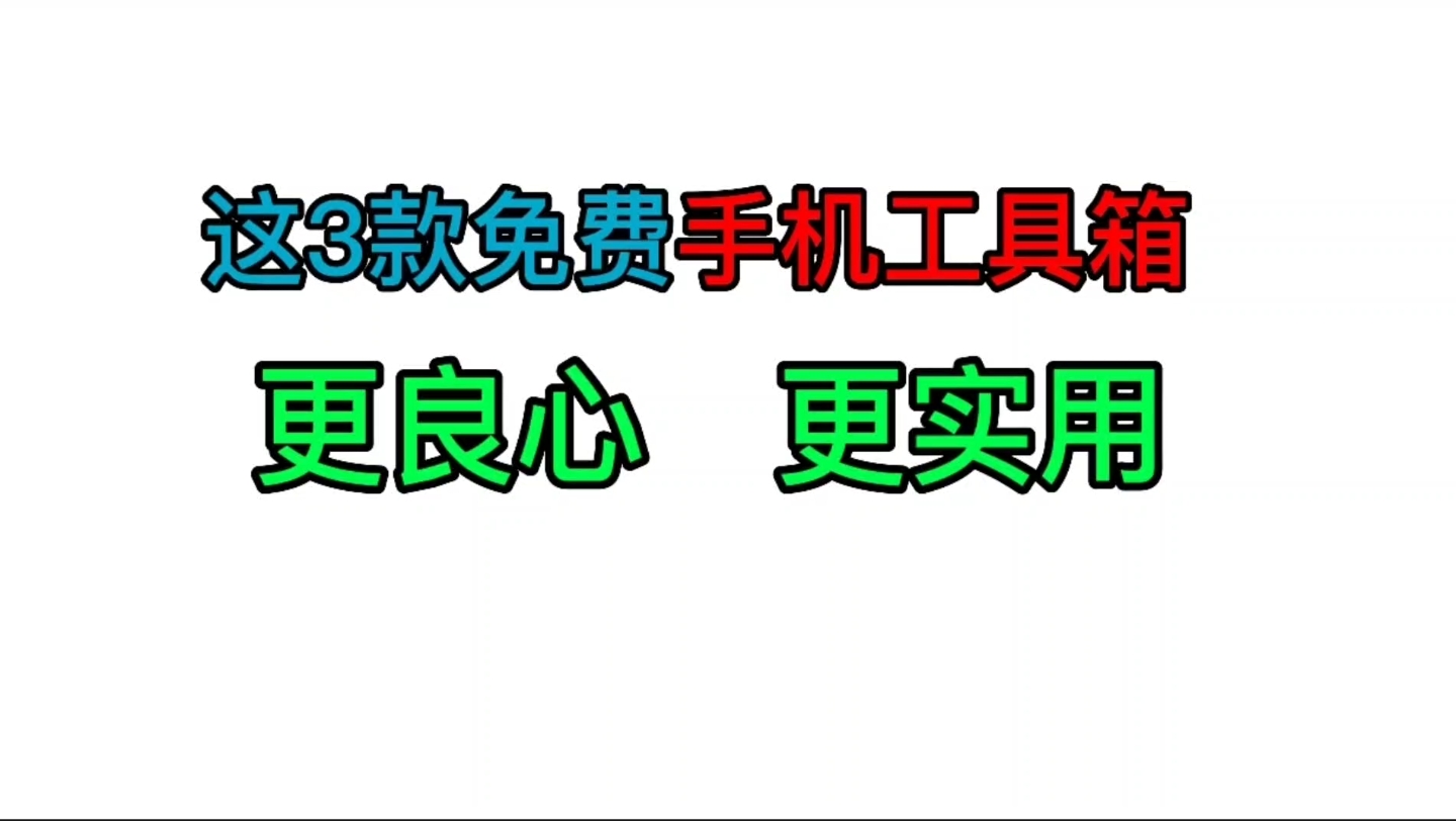 手机工具箱软件