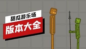 甜瓜游乐场版本