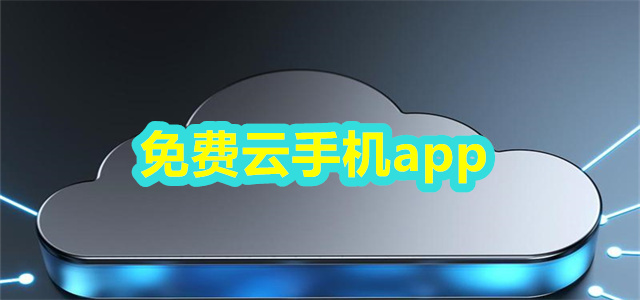 云手机软件