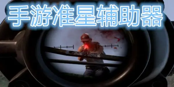 准星瞄准辅助器