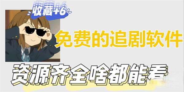 十大免费追剧软件