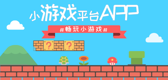 小游戏平台