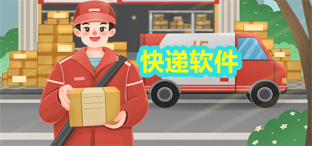 快递送货软件