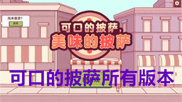 可口的披萨游戏合集