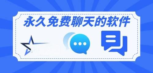 最开放的免费聊天软件