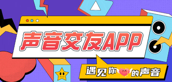 声音交友