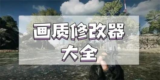 游戏画质修复助手