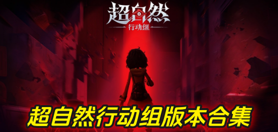 超自然行动组多版本