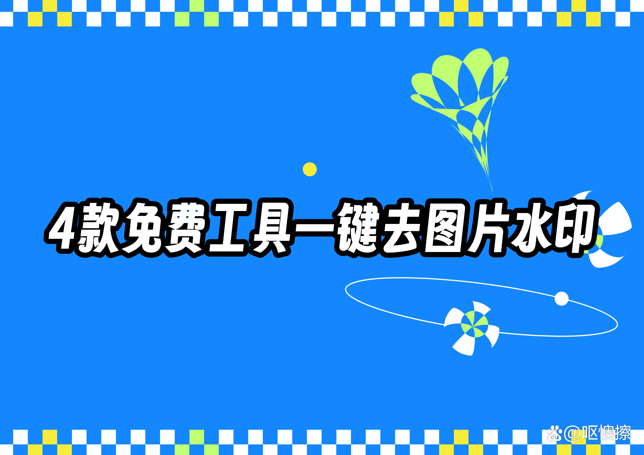 去水印免费工具