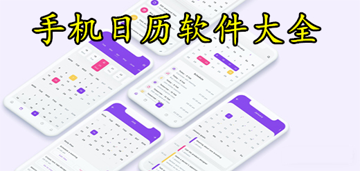 手机日历软件