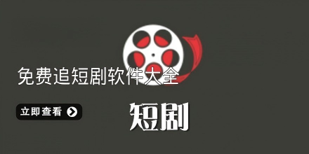 看短剧免费的软件
