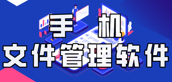 文件管理器软件