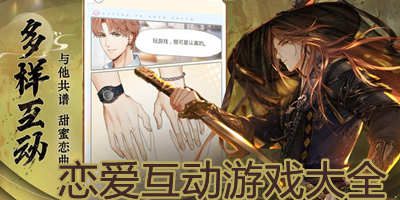 恋爱互动游戏