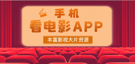 看电影的免费软件