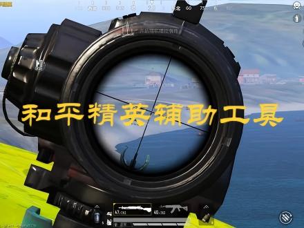 和平精英辅助工具