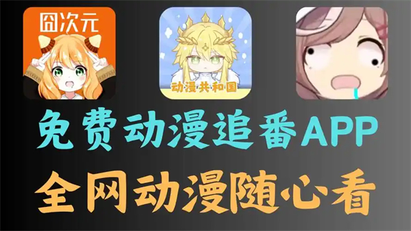 免费动漫追番APP