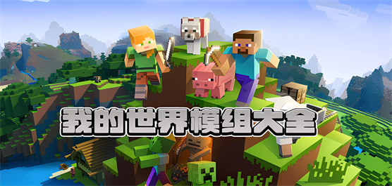 我的世界mod