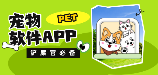 养宠必备APP
