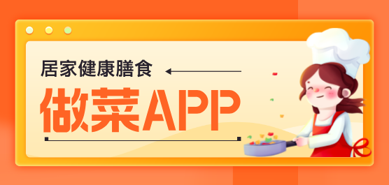 必备下厨App
