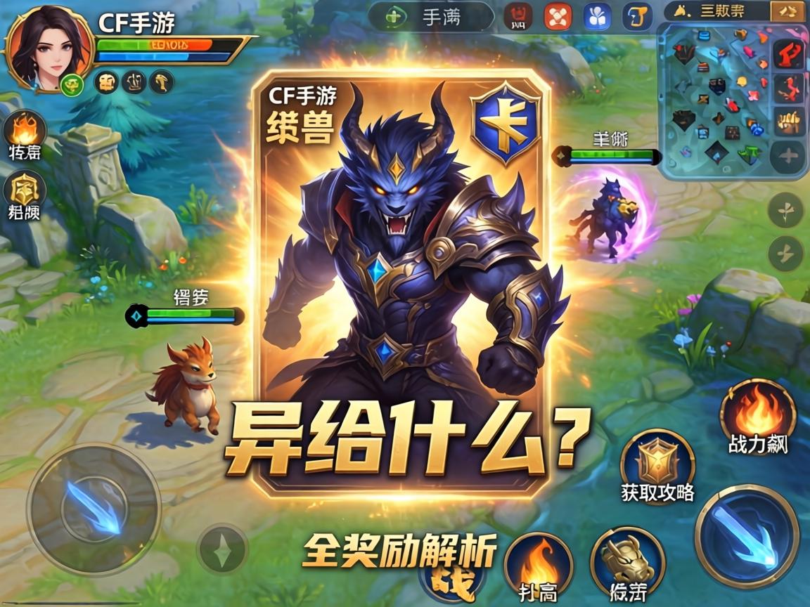 CF手游异兽卡给什么?全奖励解析与获取攻略助你战力飙升 全奖励解析与获取攻略助你战力飙升