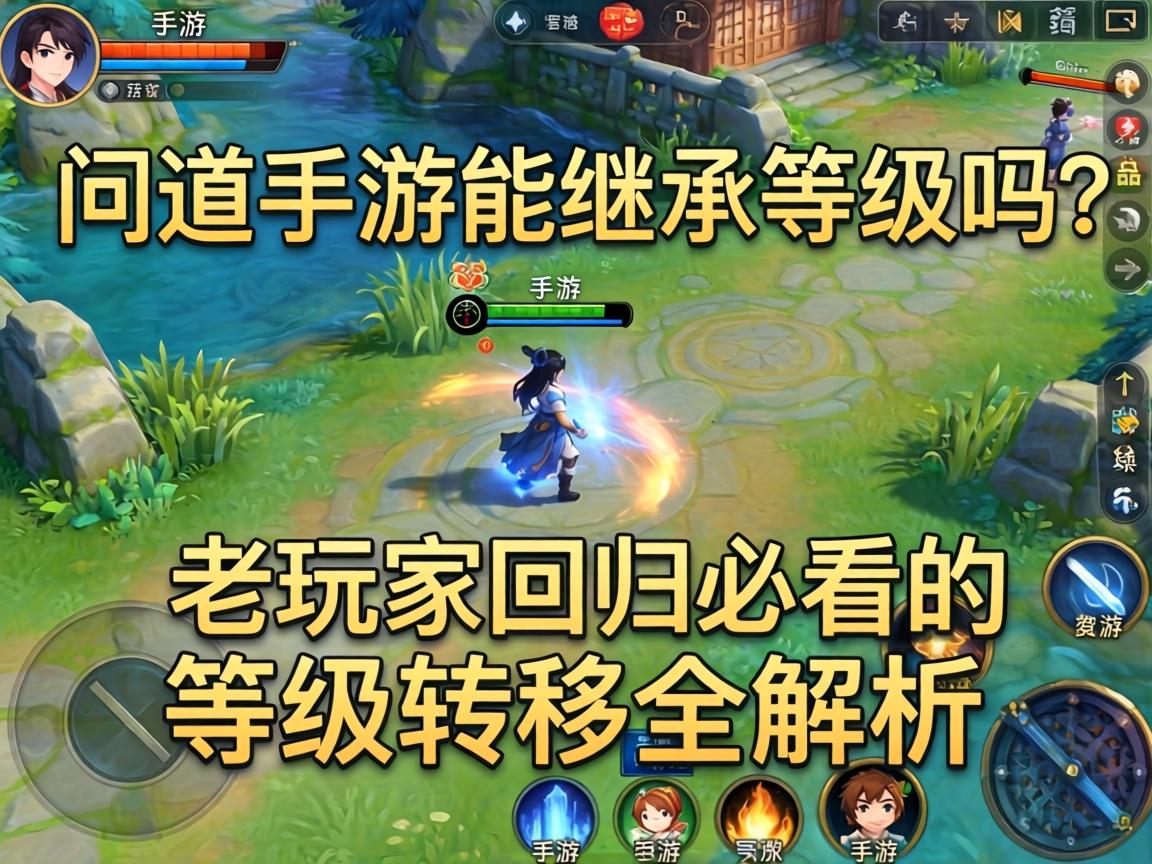问道手游能继承等级吗？老玩家回归必看的等级转移全解析
