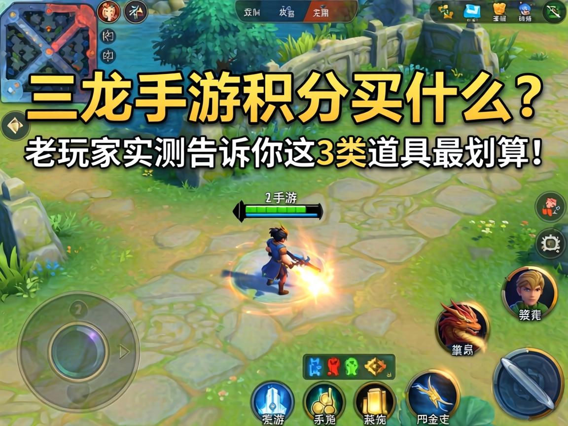 天龙手游积分买什么？老玩家实测告诉你这3类道具最划算！