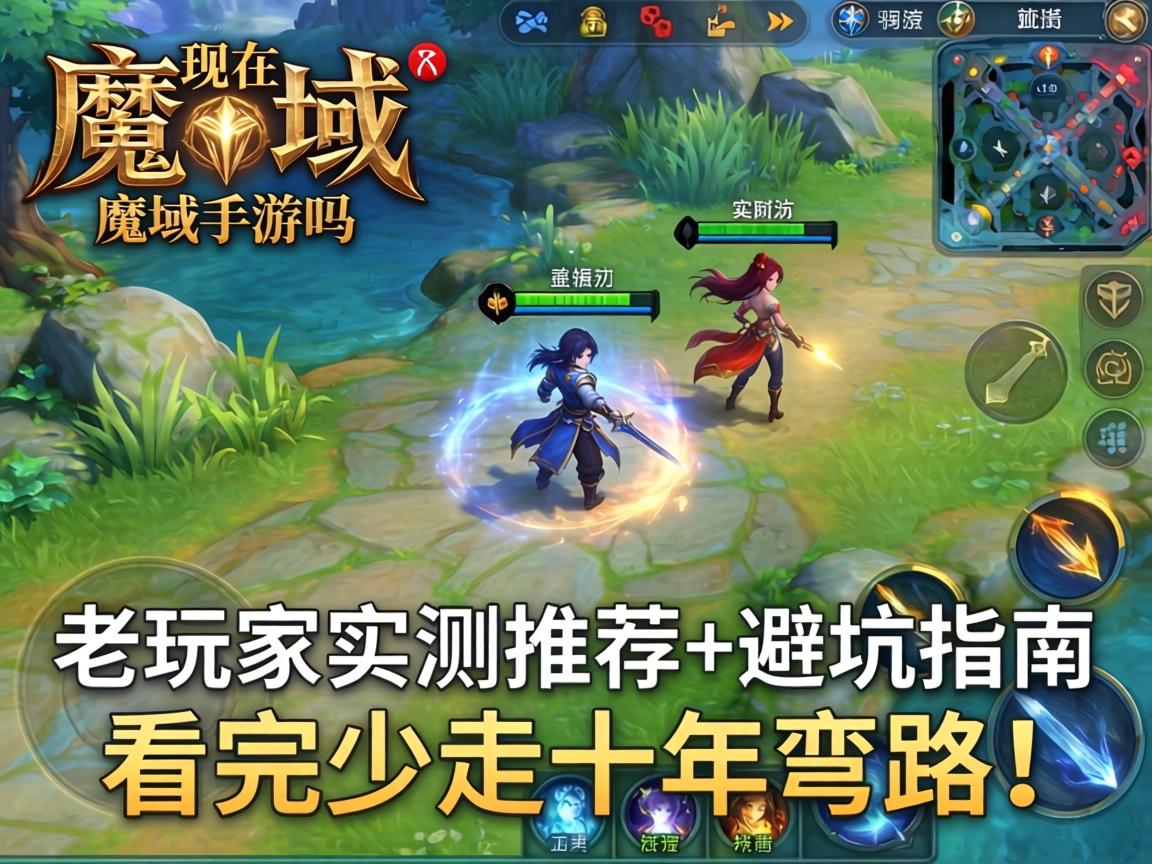 现在有魔域手游吗？老玩家实测推荐+避坑指南，看完少走十年弯路！