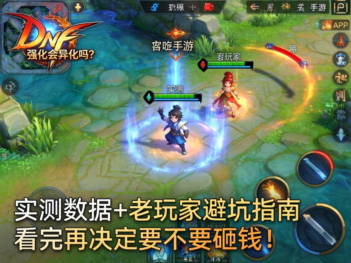 DNF手游强化会异化吗？实测数据+老玩家避坑指南，看完再决定要不要砸钱！