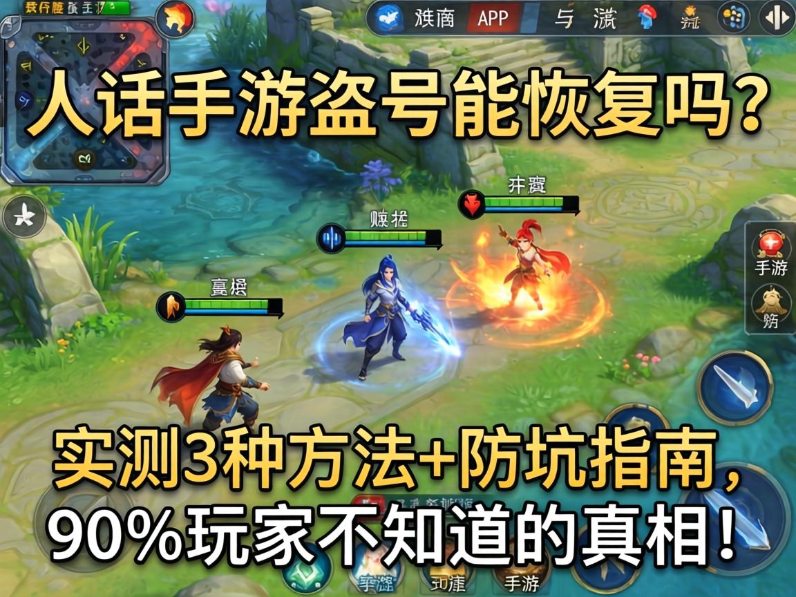 大话手游盗号能恢复吗？实测3种方法+防坑指南，90%玩家不知道的真相！