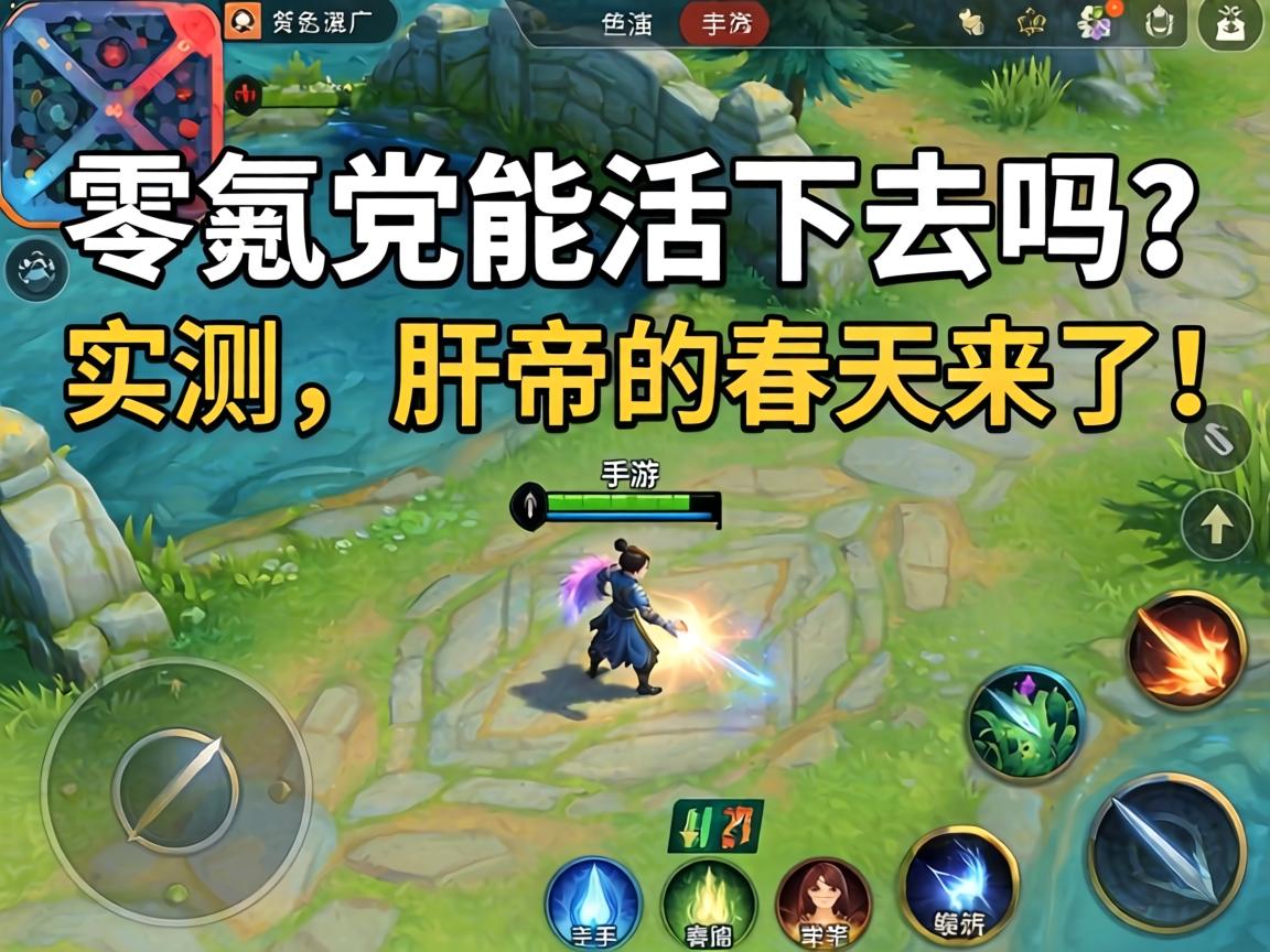 一、零氪党能活下去吗？实测，肝帝的春天来了！