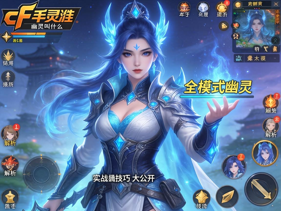 全模式幽灵角色解析与实战技巧大公开