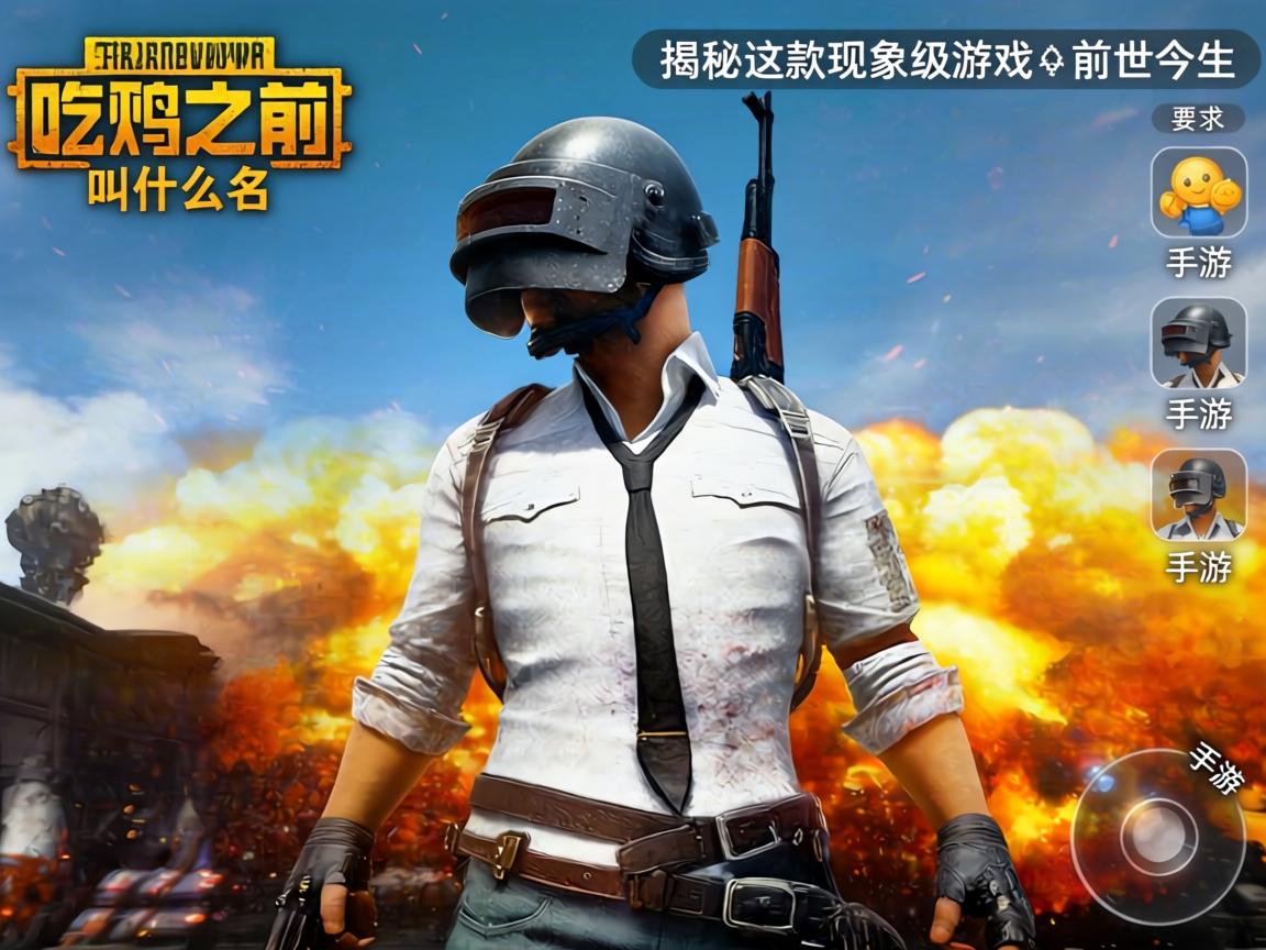 手游吃鸡之前叫什么名？揭秘这款现象级游戏的前世今生