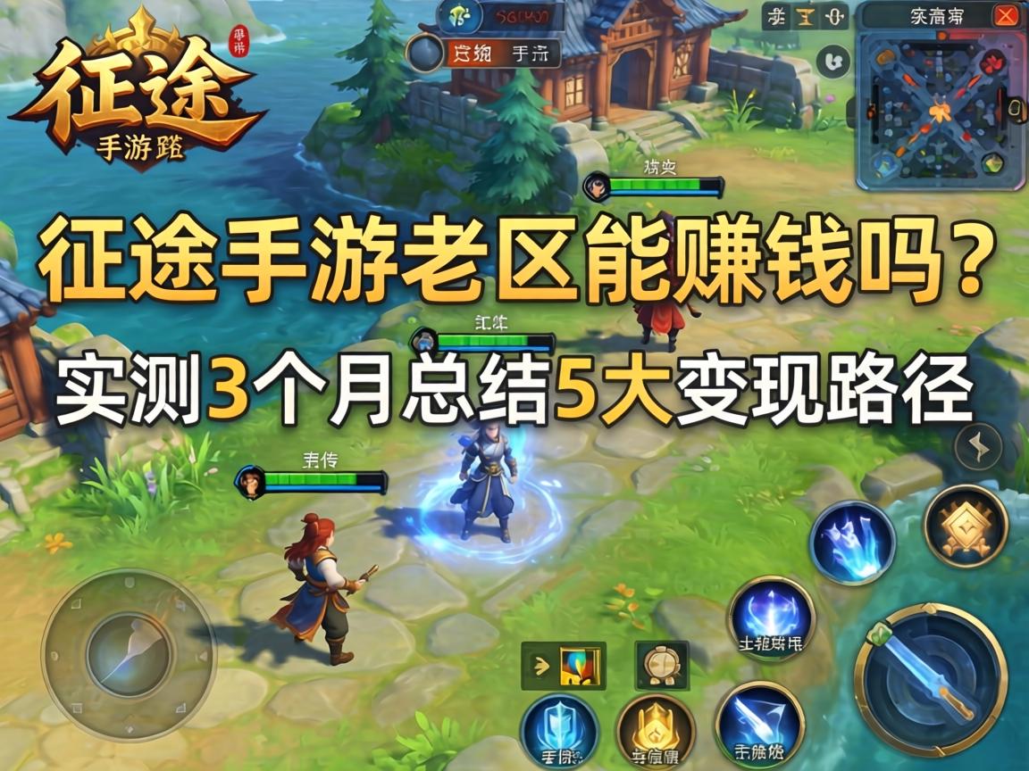 征途手游老区能赚钱吗？实测3个月总结的5大变现路径