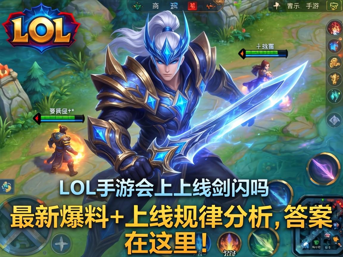lol手游会上线剑魔吗？最新爆料+上线规律分析，答案在这里！