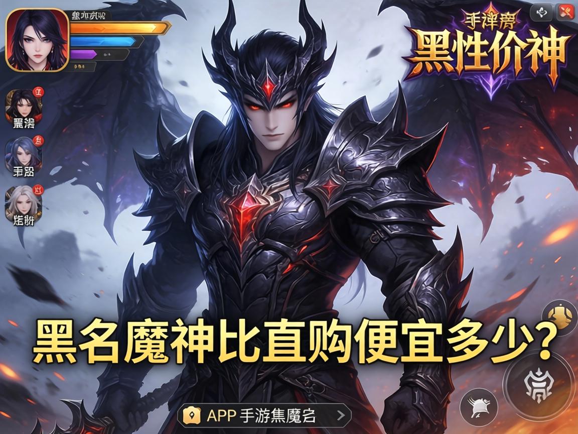 一、性价比，黑市魔神比直购便宜多少？