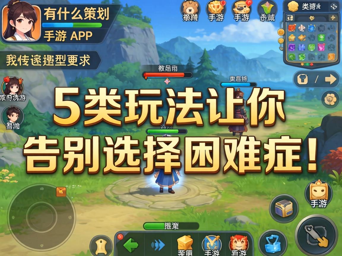 有什么策划类型手游？这5类玩法让你告别选择困难症！