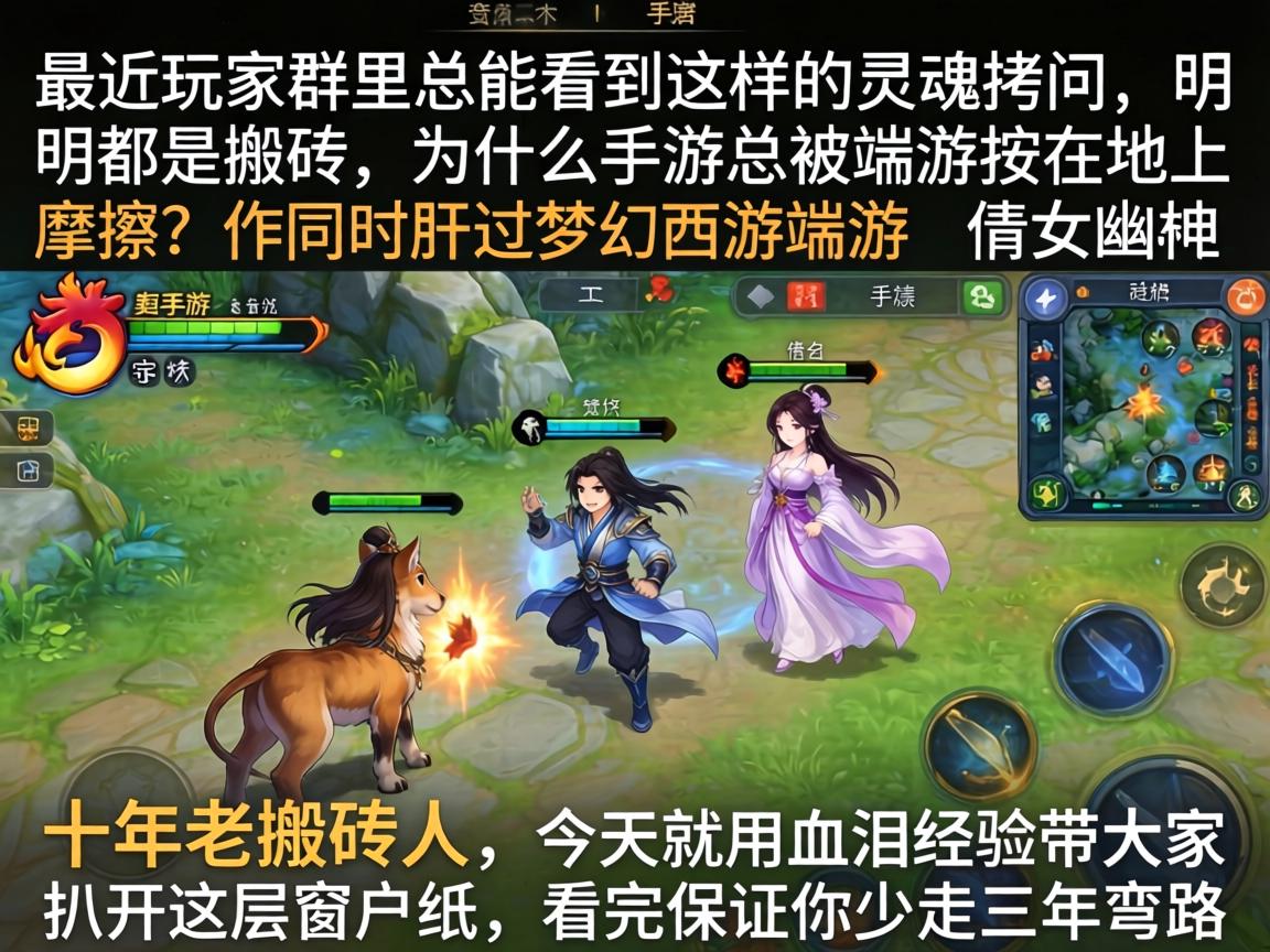 最近在玩家群里总能看到这样的灵魂拷问，明明都是搬砖，为什么手游总被端游按在地上摩擦？作为同时肝过梦幻西游端游和倩女幽魂手游的十年老搬砖人，今天就用血泪经验带大家扒开这层窗户纸，看完保证你少走三年弯路
