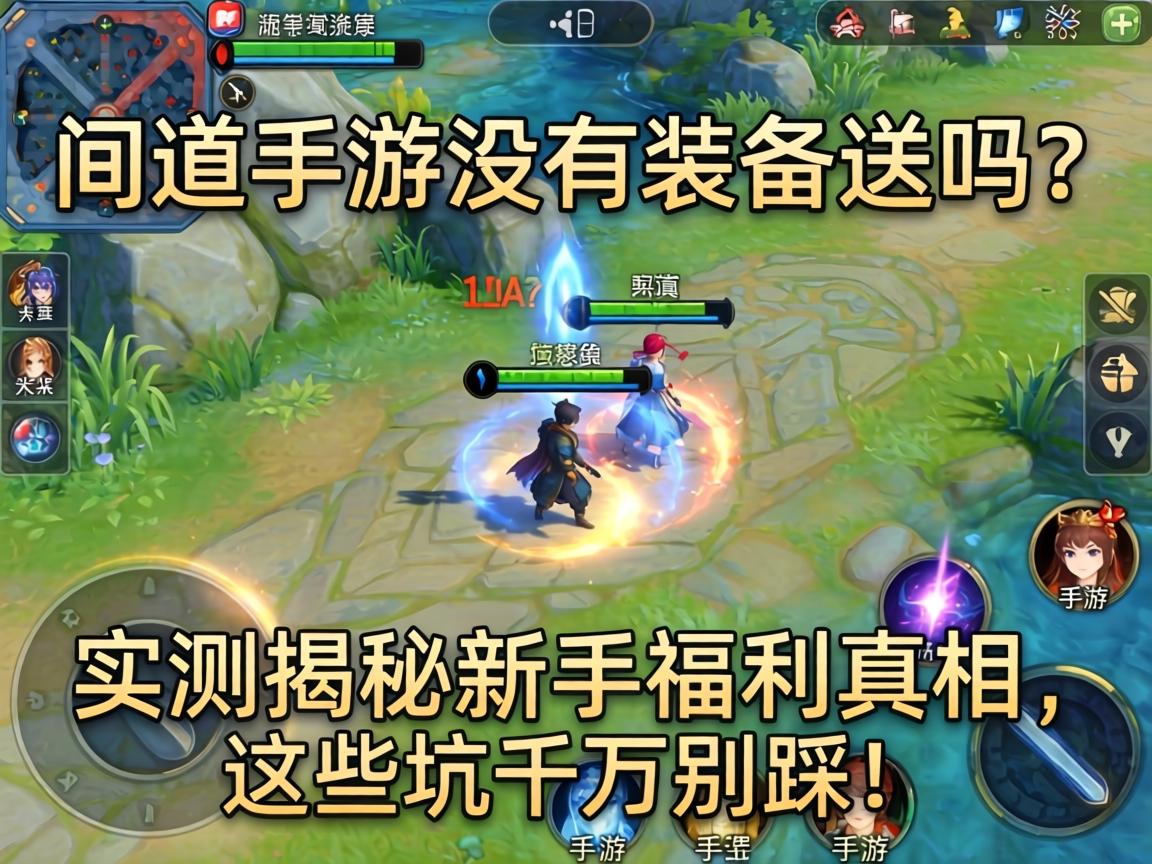 问道手游没有装备送吗？实测揭秘新手福利真相，这些坑千万别踩！