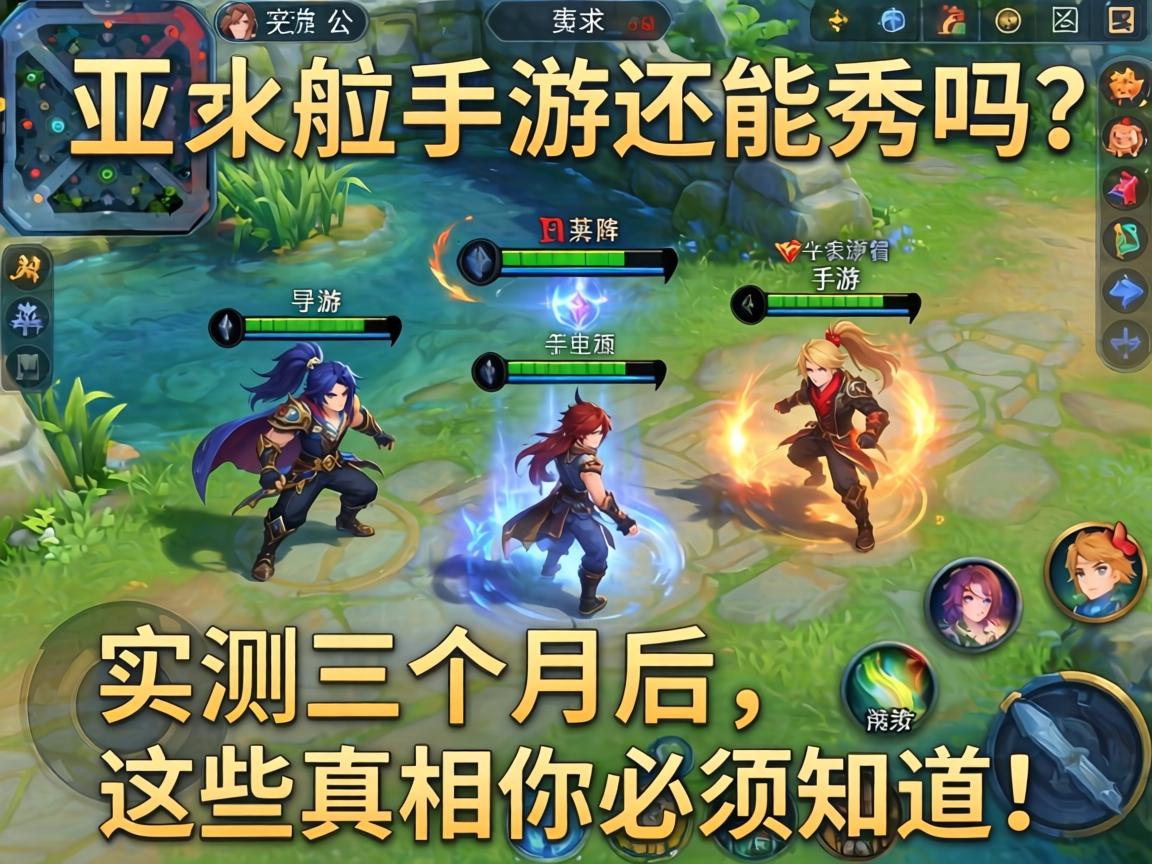 亚索手游还能秀吗？实测三个月后，这些真相你必须知道！