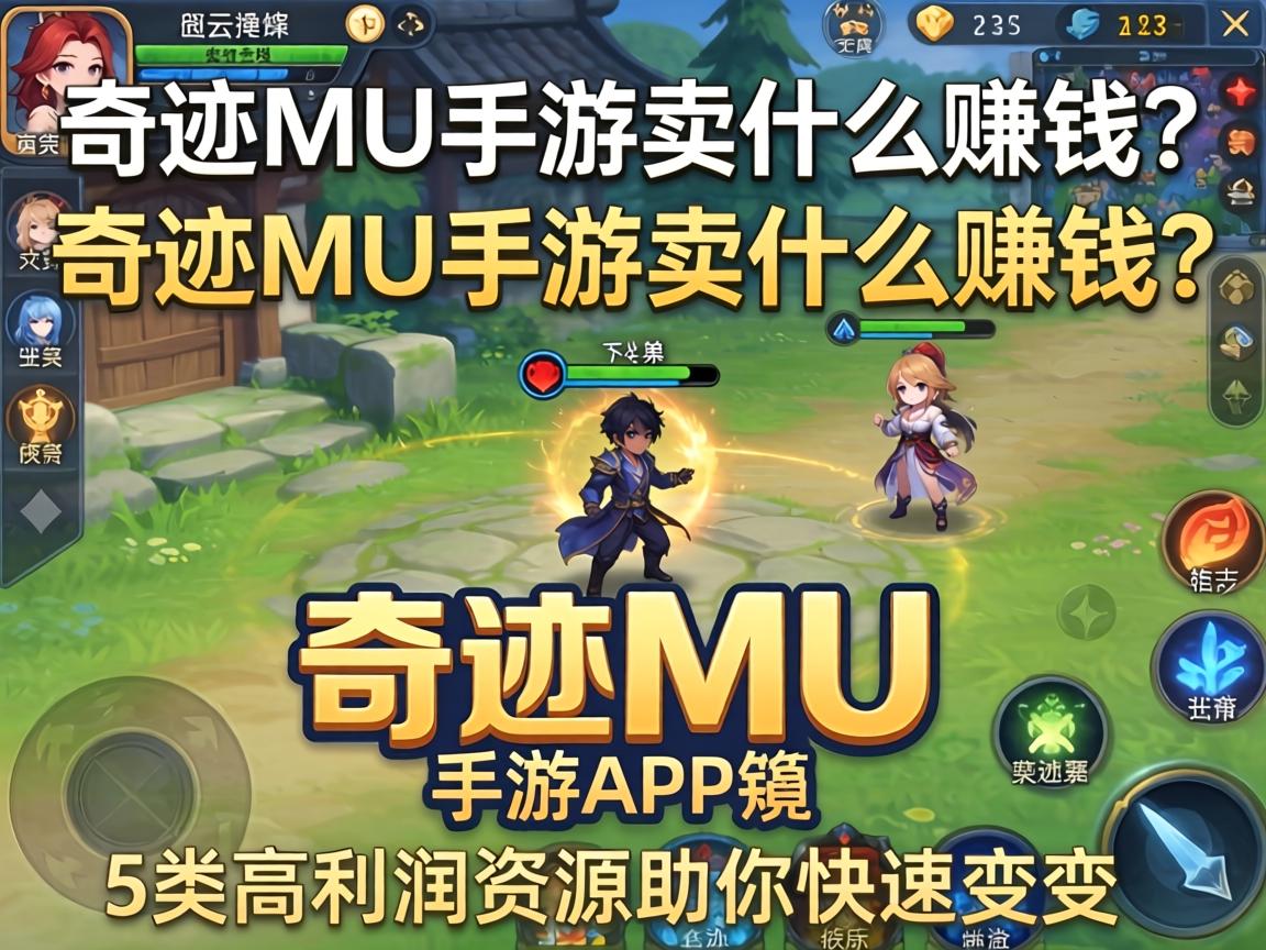 奇迹MU手游卖什么赚钱？这5类高利润资源助你快速变现