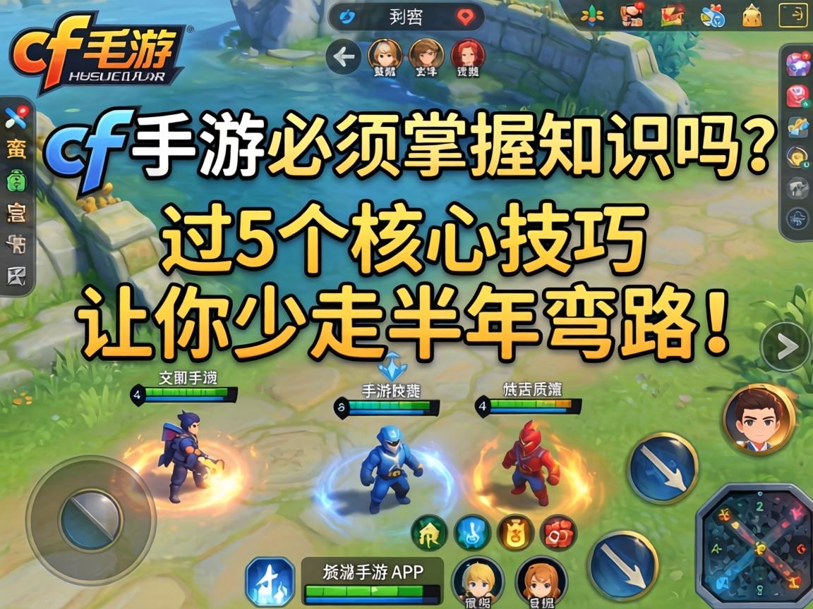 cf手游必须掌握知识吗？这5个核心技巧让你少走半年弯路！
